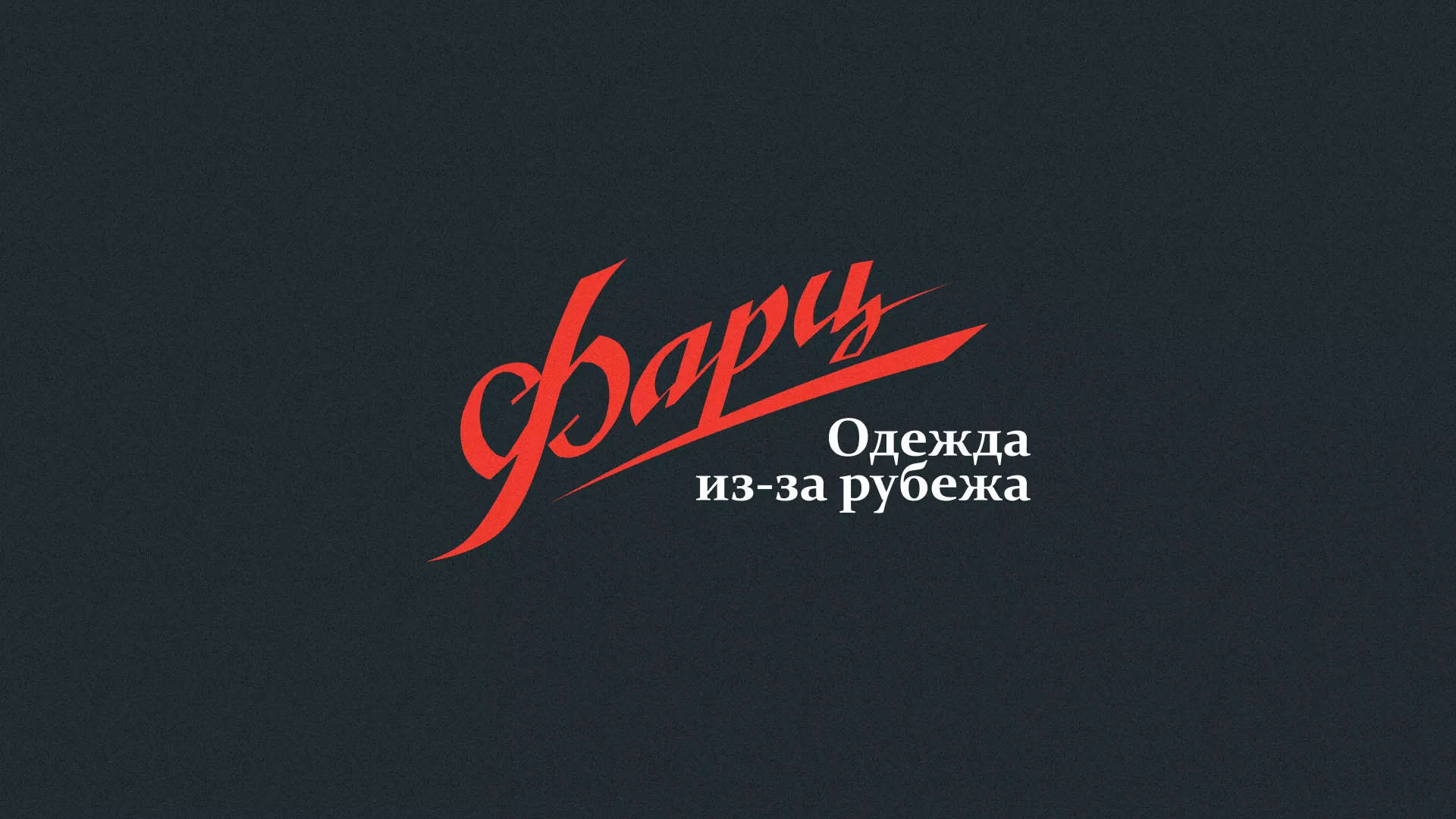 Разработка логотипа магазина «Фарц» в Туапсе